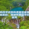 「流程梳理」留学生落户上海全程耗时多久？