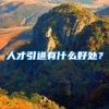 人才引进有什么好处？