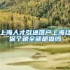 上海人才引进落户上海社保个税全部都查吗