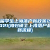 留学生上海落户新政策2021(海归硕士上海落户最新流程)
