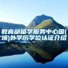 教育部留学服务中心国(境)外学历学位认证介绍