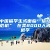 中国留学生或面临“信任危机” 在美8000人被退学