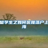 留学生之如何优雅落户上海