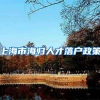 上海市海归人才落户政策