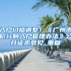 出国留学证明别丢弃 回国买车有福利