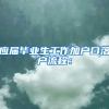 深圳户口转区攻略（2022年最新版）