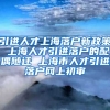 引进人才上海落户新政策 上海人才引进落户的配偶随迁 上海市人才引进落户网上初审