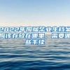 在上海同时有2家公司报税，影响留学生落户吗？