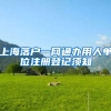 入户口到东莞难不难