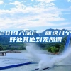 居住证积分受理两日申请人数近万，您关心的积分落户、积分入学问题权威解答来了
