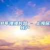 8年漫漫长路 - 上海居转户