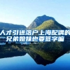 人才引进落户上海配偶的兄弟姐妹也要签字嘛