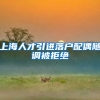 上海人才引进落户配偶随调被拒绝