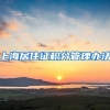 上海居住证积分管理办法