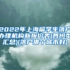 2022年上海留学生落户办理机构新报价表(各班型汇总)(落户哪个城市好)