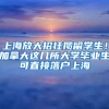 深圳非全日制研究生无法办理报到证和落户，人社局：需等通知