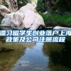 温习留学生创业落户上海政策及公司注册流程