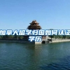 加拿大留学归国如何认证学历