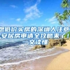 清华北大本科生可直接落户上海！复交都被歧视了……