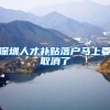 深户和非深户的这些区别，你都知道吗？