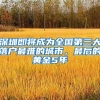 6月1日起，广东省电子居住证正式启用，你会去办理吗？