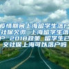 疫情期间上海留学生落户社保欠缴 上海留学生落户 2018政策 留学生已交社保上海可以落户吗