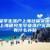 留学生落户上海社保实缴，上海研究生毕业落户买房有什么补贴