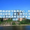 在北京市属国企上班，并成功落户北京