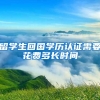 留学生回国学历认证需要花费多长时间