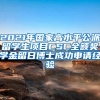 2021年国家高水平公派留学生项目CSC全额奖学金留日博士成功申请经验