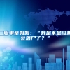 上海落户放开了，市区房价会突破20万每平方米吗？这可太有可能了