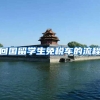 回国留学生免税车的流程