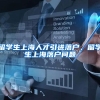 留学生上海人才引进落户，留学生上海落户问题