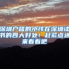 惠州2022入户政策，这些坑不会有人告诉你