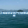 上海居住证转户口结婚证吗