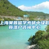 上海昊普留学考研中级职称落户咨询中心