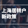 更新版！2019上海居住证积分各区人才中心联系方式及地址！