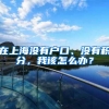 深圳居住证可以代领吗？《深圳经济特区居住证条例》常见问题解答