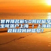 世界排名前50院校留学生可落户上海 ！上海新政释放何种信号？