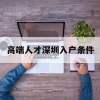 高端人才深圳入户条件(深圳高层次人才申请条件)