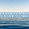 上海落户留学生(上海居转户落户政策2022最新)