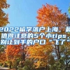 2022留学落户上海，最值得注意的5个小tips，别让到手的户口“飞了”