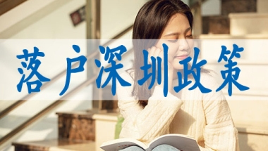 落户深圳积分,入深户需提交资料