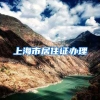 上海市居住证办理