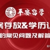 留学人员档案存放和学历认证的常见问题及解答
