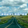 英国留学上海落户信息