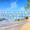 深圳社保断了后果严重！在深圳一旦社保断了怎么办？