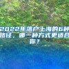 2022年落户上海的6种路径，哪一种方式更适合你？
