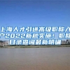 上海人才引进高级职称入户2022新规实施！职称目录查询最新明确