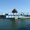 2022年，全新北京工作居住证，详细出炉篇